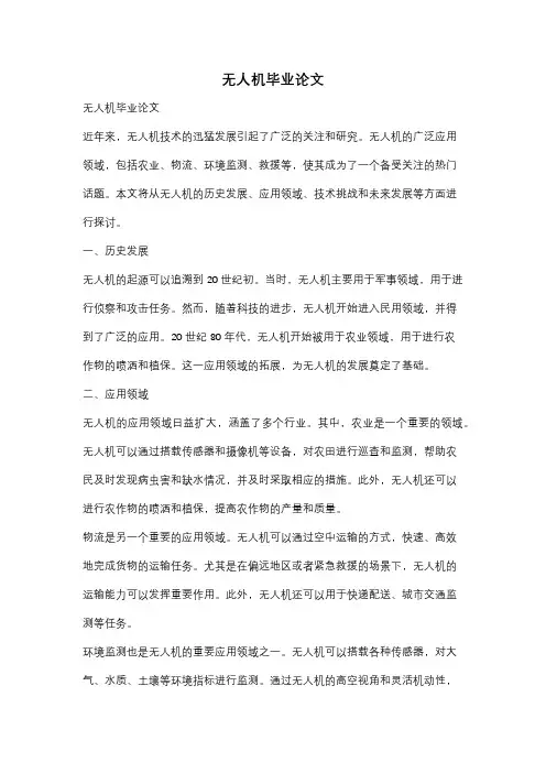 无人机毕业论文