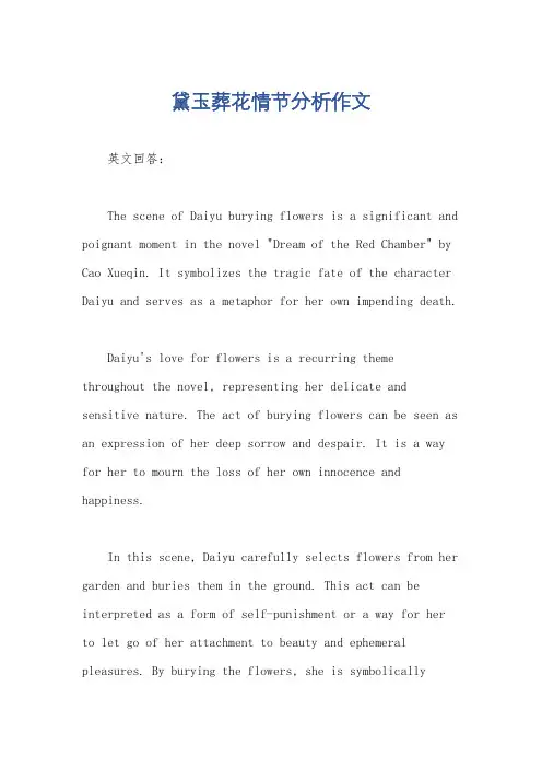 黛玉葬花情节分析作文
