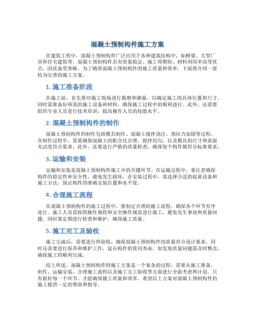 混凝土预制构件施工方案