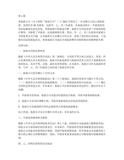 旅游真实案例法律分析题(3篇)
