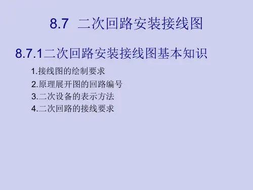 二次回路安装接线图
