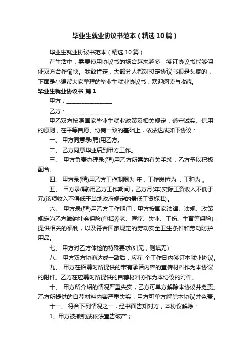 毕业生就业协议书范本（精选10篇）
