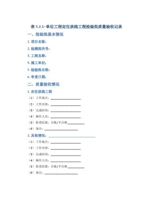 表5.2.1--单位工程定位放线工程检验批质量验收记录