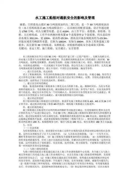 水工施工船舶对通航安全的影响及管理