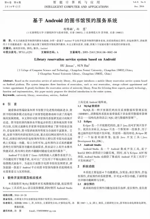 基于Android的图书馆预约服务系统