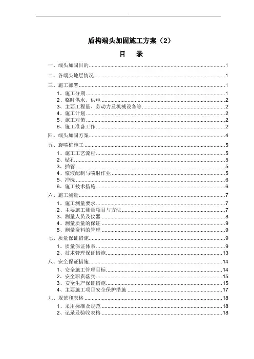盾构端头加固施工方案