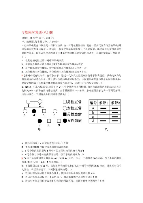 通用版2020版高考生物二轮复习专题限时集训8遗传定律伴性遗传和人类B含解析