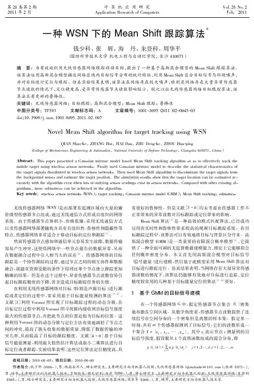 一种WSN下的MeanShift跟踪算法
