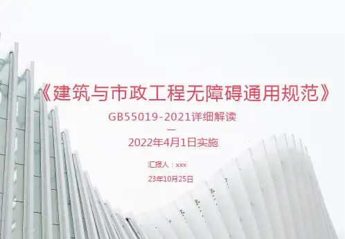 建筑与市政工程无障碍通用规范详细解读