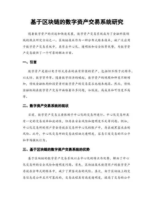 基于区块链的数字资产交易系统研究