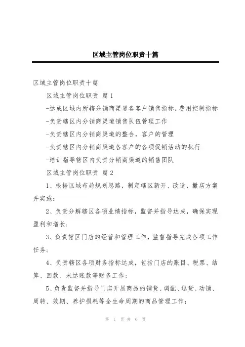区域主管岗位职责十篇