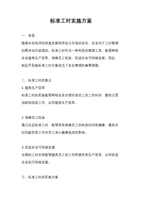 标准工时实施方案