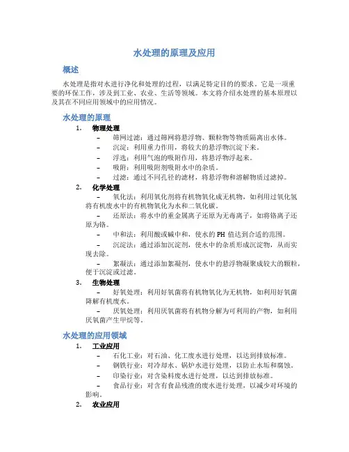 水处理的原理及应用