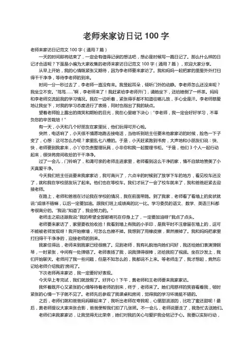 老师来家访日记范文100字（通用7篇）