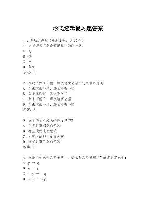 形式逻辑复习题答案