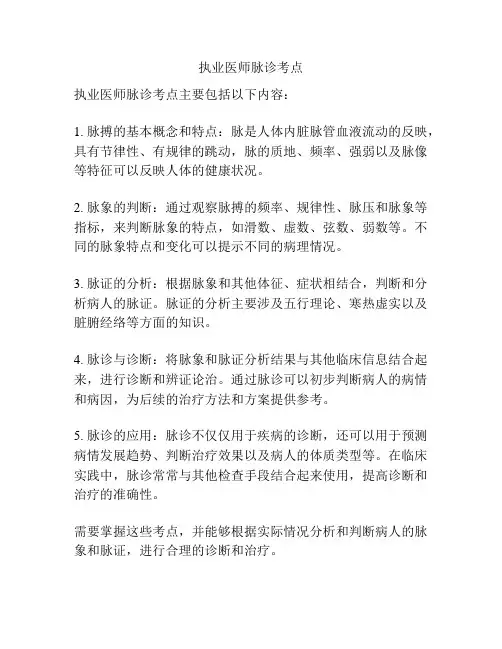 执业医师脉诊考点