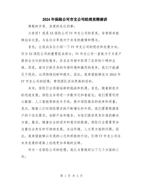 2024年保险公司市支公司经理竞聘演讲