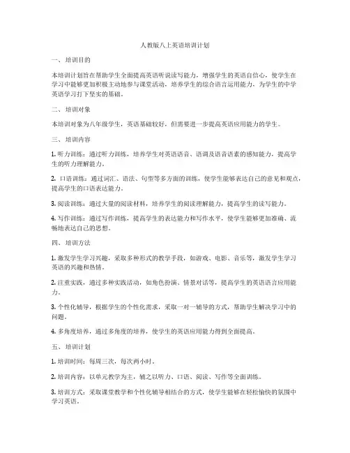 人教版八上英语培训计划