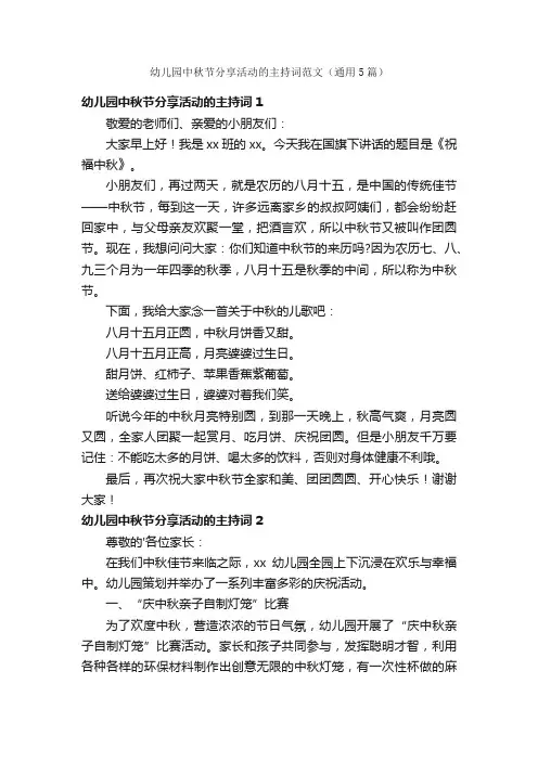 幼儿园中秋节分享活动的主持词范文（通用5篇）