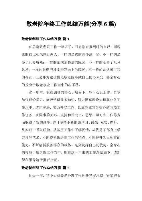 敬老院年终工作总结万能(分享6篇)