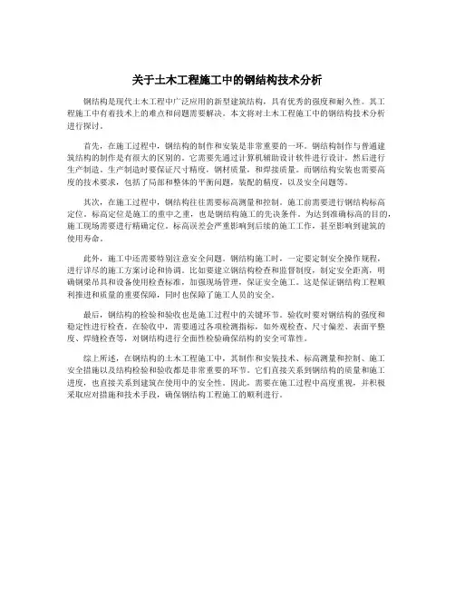 关于土木工程施工中的钢结构技术分析