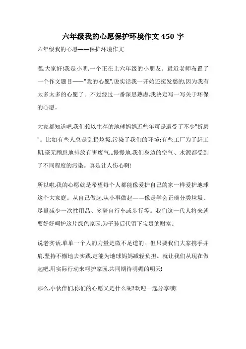 六年级我的心愿保护环境作文450字