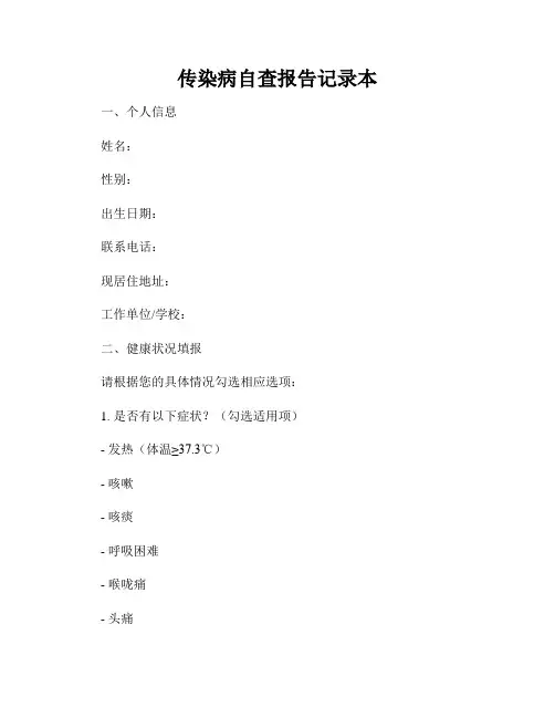 传染病自查报告记录本
