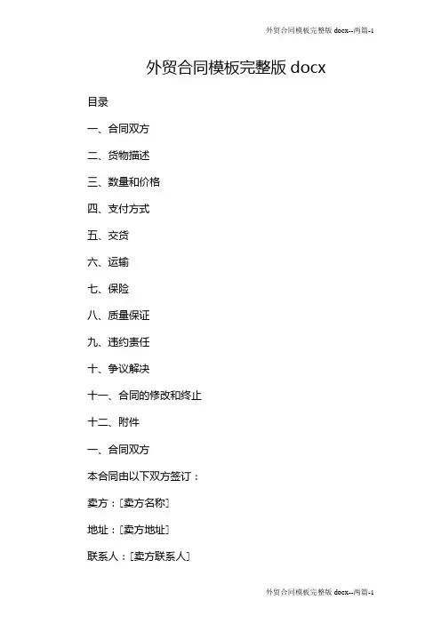 外贸合同模板完整版docx--两篇
