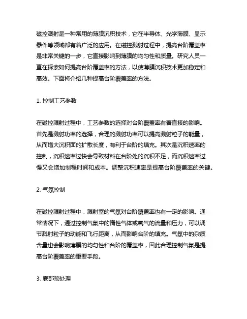 磁控溅射提高台阶覆盖率的方法