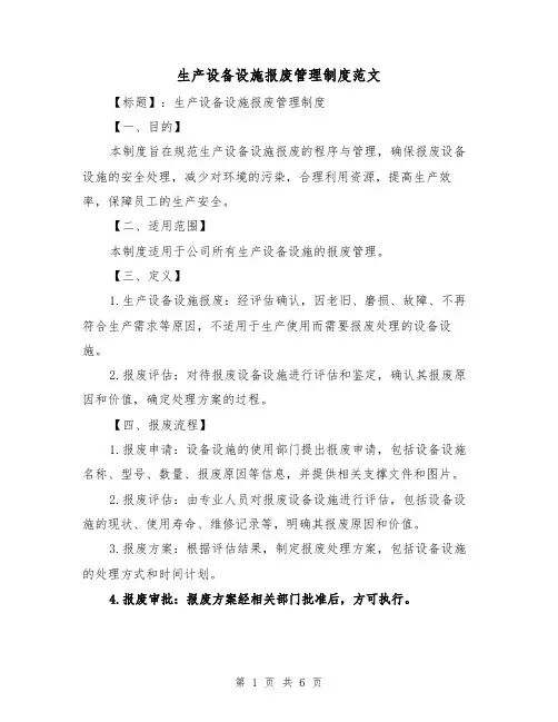 生产设备设施报废管理制度范文(三篇)