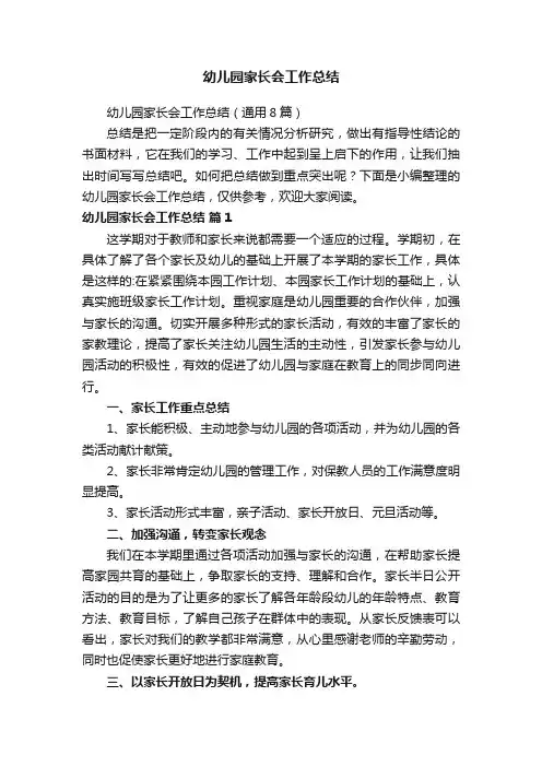 幼儿园家长会工作总结（通用8篇）