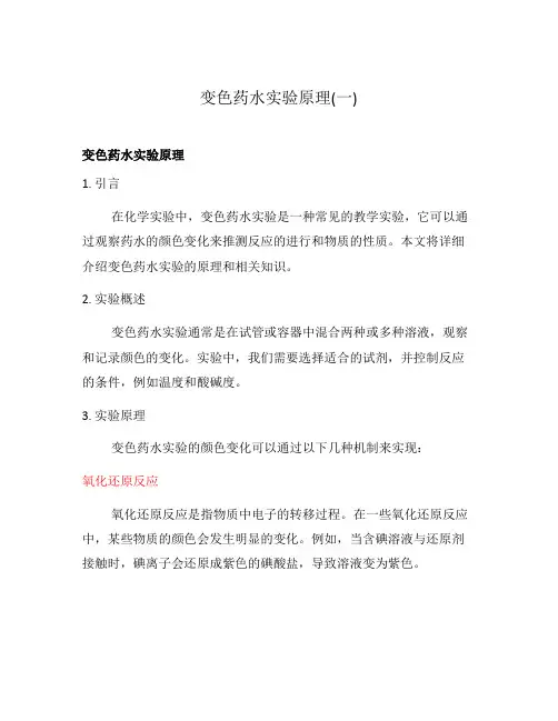 变色药水实验原理(一)