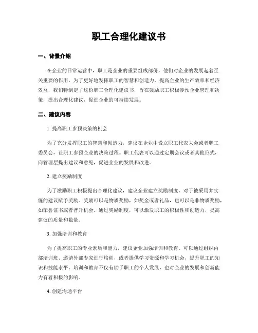 职工合理化建议书