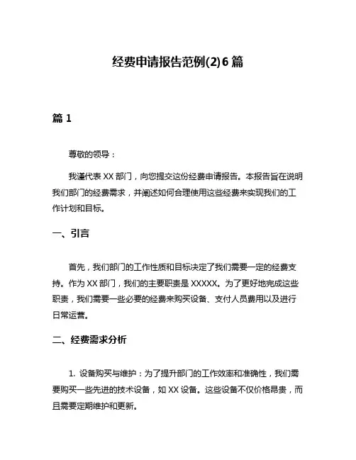 经费申请报告范例(2)6篇