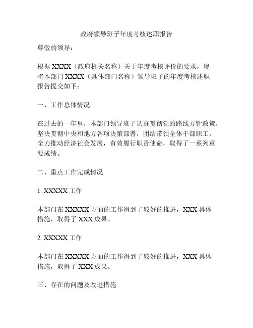 政府领导班子年度考核述职报告