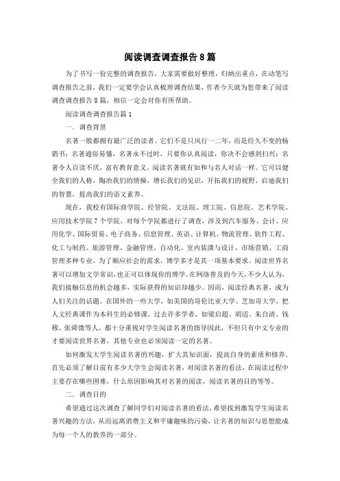 阅读调查调查报告8篇