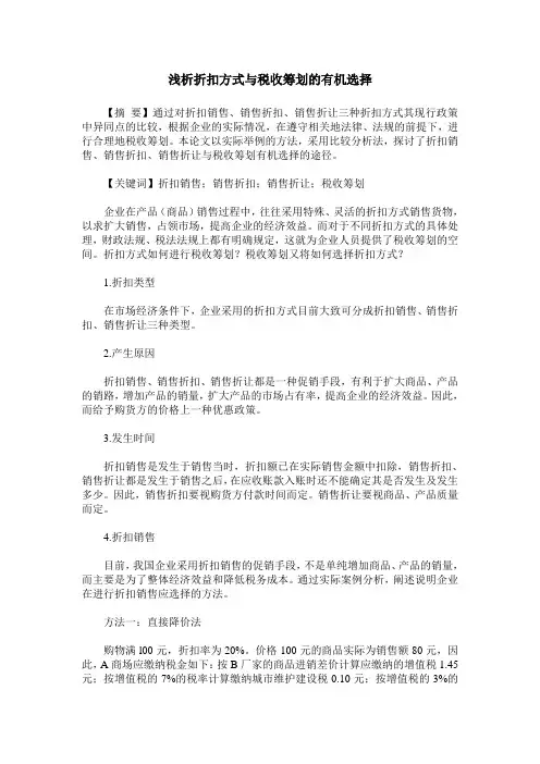 浅析折扣方式与税收筹划的有机选择
