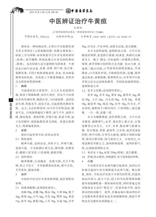中医辨证治疗牛黄疸