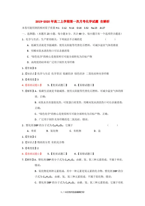 2019-2020年高二上学期第一次月考化学试题 含解析