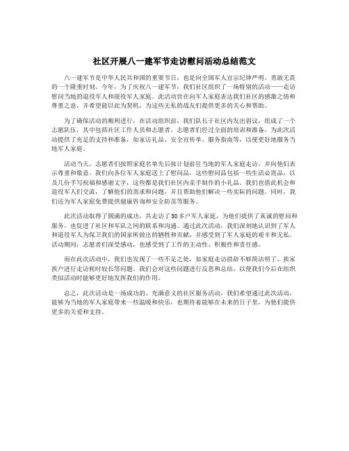 社区开展八一建军节走访慰问活动总结范文