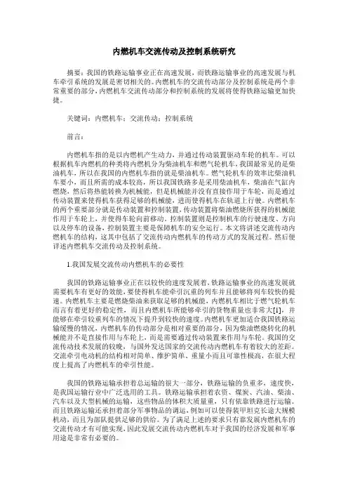 内燃机车交流传动及控制系统研究