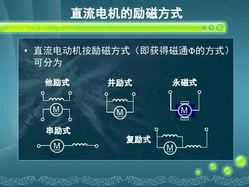 第一章 直流电机的基本知识