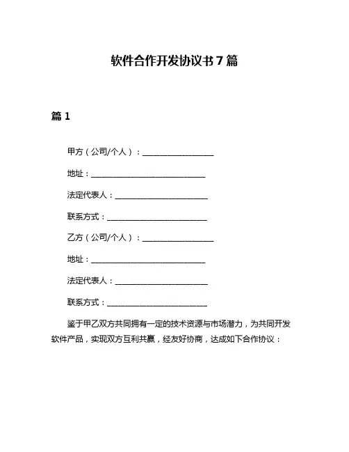 软件合作开发协议书7篇