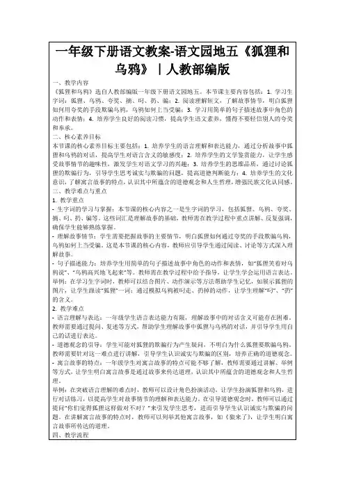 一年级下册语文教案-语文园地五《狐狸和乌鸦》｜人教部编版