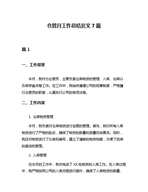 仓管月工作总结范文7篇