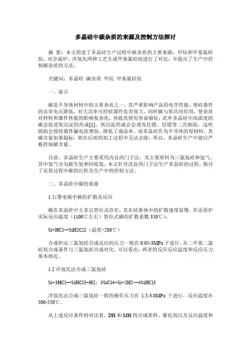 多晶硅中碳杂质的来源及控制方法探讨