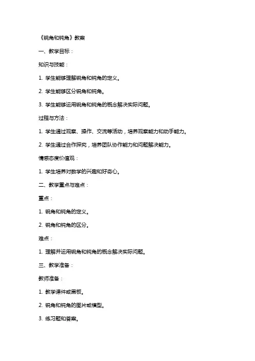 《锐角和钝角》教案