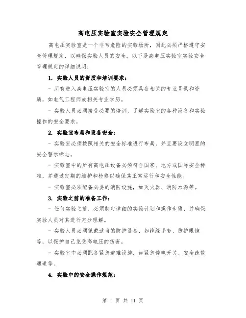 高电压实验室实验安全管理规定(四篇)