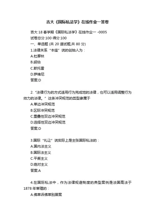 吉大《国际私法学》在线作业一答卷
