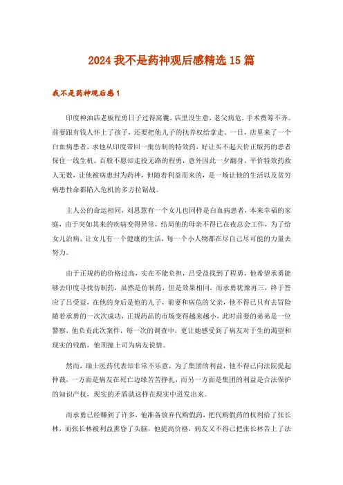 2024年我不是药神观后感精选15篇